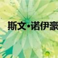 斯文·诺伊豪斯（关于斯文·诺伊豪斯简介）