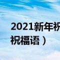 2021新年祝福语简短霸气（比较霸气的新年祝福语）