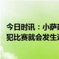 今日时讯：小萨轰24+9+4创季后赛生涯新高 小萨谈格林恶犯比赛就会发生这些已经过去了