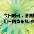 今日时讯：德国援助爱国者导弹已运抵乌克兰 欧盟愤怒也没用三国宣布抵制乌克兰粮食后保加利亚也考虑跟进