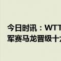 今日时讯：WTT澳门冠军赛陈幸同无缘十六强 WTT澳门冠军赛马龙晋级十六强