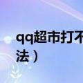 qq超市打不开怎么办（打开qq超市的6个方法）