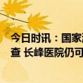 今日时讯：国家消防救援局局长率工作组赴现场指导原因调查 长峰医院仍可线上挂号工作人员称可预约安排