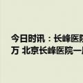 今日时讯：长峰医院股权透视主要股东均为亲戚朋友累计分红超2600万 北京长峰医院一周前出售俩子公司股权官网无法正常打开