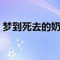 梦到死去的奶奶预示着什么（赶紧来了解下）