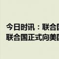 今日时讯：联合国就监视问题正式向美表达关切 就这一事件联合国正式向美国表达关切