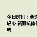 今日时讯：全球又有新冠新毒株流行专家不必恐慌也别掉以轻心 新冠抗体保护期快过了又发烧是感染吗需要再加强免疫吗