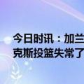 今日时讯：加兰德32分骑士胜尼克斯追平比分 丹尼格林尼克斯投篮失常了他们一定会在主场卷土重来的