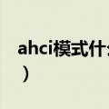 ahci模式什么意思（AHCI标准的本质是什么）