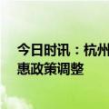 今日时讯：杭州辟谣5月1日起实施房产新政 杭州公积金优惠政策调整