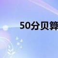 50分贝算噪音吗（50分贝不算噪音）