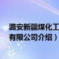 潞安新疆煤化工 集团有限公司（关于潞安新疆煤化工 集团有限公司介绍）