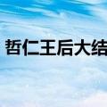 哲仁王后大结局是什么（韩剧哲仁王后介绍）