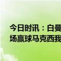 今日时讯：白曼巴马克西是76人第二好的球员 半场落后终场赢球马克西我们进攻糟糕但保持住防守就有机会