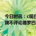 今日时讯：c现在我不认识我的球队了 兰帕德米利唐该吃红牌不评论德罗巴的话球迷欣赏今晚