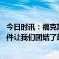 今日时讯：福克斯我们需要在主场表现得更好 福克斯追梦事件让我们团结了起来每个人都认为他会被驱逐