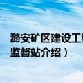 潞安矿区建设工程质量监督站（关于潞安矿区建设工程质量监督站介绍）