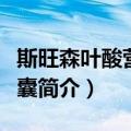 斯旺森叶酸营养胶囊（关于斯旺森叶酸营养胶囊简介）