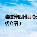 潞磁等四州县令录事参军状（关于潞磁等四州县令录事参军状介绍）