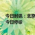 今日时讯：北京长峰医院院长等12人被刑拘 长峰医院现在今日停诊