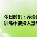 今日时讯：乔治回忆首次季后赛防守巅峰罗斯 鲍威尔乔治在训练中很投入激励每个人希望他彻底康复后再回来