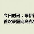 今日时讯：曝伊锡悦首次改变韩国向乌供立场 外媒韩国方面首次表露向乌克兰提供军事援助的意愿