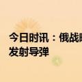 今日时讯：俄战略轰炸机升空日本紧张应对 日本海俄军舰艇发射导弹