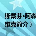 斯戴芬·阿森尼叶维克（关于斯戴芬·阿森尼叶维克简介）