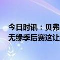 今日时讯：贝弗利预计下份合同年薪1500万 贝弗利谈首次无缘季后赛这让我变谦逊明年不能再错过了