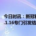 今日时讯：新冠新毒株或致红眼病要囤眼药水吗 大角星XBB.1.16专门引发结膜炎吗会引发第二波疫情吗