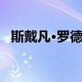 斯戴凡·罗德里（关于斯戴凡·罗德里简介）