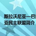 斯拉沃尼亚—巴拉尼亚民主联盟（关于斯拉沃尼亚—巴拉尼亚民主联盟简介）