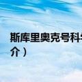 斯库里奥克号科学考察船（关于斯库里奥克号科学考察船简介）