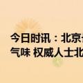 今日时讯：北京长峰医院外墙窗口有烧焦痕迹仍能闻到烧焦气味 权威人士北京已有多家医院收治转运伤员