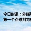 今日时讯：外媒利雅得胜利俱乐部主席辞职 利雅得胜利主帅第一个点球判罚影响了结果争冠机会仍然存在