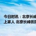 今日时讯：北京长峰医院住院患者家属看到新闻后才赶过来目前联系不上家人 北京长峰医院大火家属未获死亡名单失联者多为老人