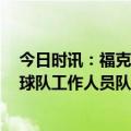 今日时讯：福克斯当选NBA首届年度关键球员 福克斯感谢球队工作人员队友们和助教劳克斯