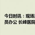 今日时讯：现场直击长峰医院总部员工已放假休息目前无人员办公 长峰医院被中国非公医协摘牌