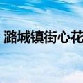 潞城镇街心花园（关于潞城镇街心花园介绍）