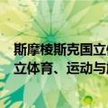 斯摩棱斯克国立体育、运动与旅游学院（关于斯摩棱斯克国立体育、运动与旅游学院简介）