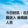 今日时讯：北京长峰医院已停诊目前只允许住院病人直系亲属进入 券商就长峰医院起火致21死发公告未能联系上相关人员