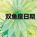 双鱼座日期（日期为2月19日—3月20日）