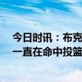 今日时讯：布克38分太阳力克快船扳回一局 蒙蒂布克今天一直在命中投篮保罗一直在给他传球