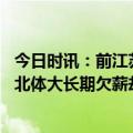 今日时讯：前江苏队队医高洪严禁是好教练 记者阎相闯曾被北体大长期欠薪却说自己身为队长不会提前离开