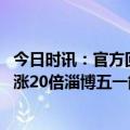 今日时讯：官方回应淄博将方舱改旅舍接待游客 旅游订单暴涨20倍淄博五一能挺住