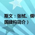 斯文：张栻、儒学与家国建构（关于斯文：张栻、儒学与家国建构简介）