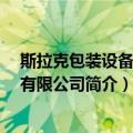 斯拉克包装设备 北京有限公司（关于斯拉克包装设备 北京有限公司简介）