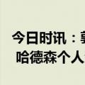 今日时讯：郭艾伦25分辽宁力克北京1-0领先 哈德森个人资料