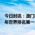 今日时讯：澳门赛樊振东3-1逆转弗朗西斯卡 樊振东连续三年世界排名第一