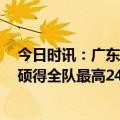 今日时讯：广东VS广厦大名单张皓嘉缺阵 首钢惜败辽宁方硕得全队最高24分